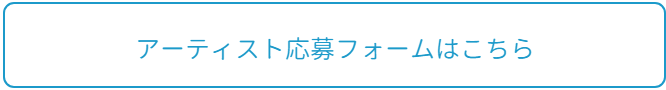アーティスト募集に対するお問い合わせはこちら