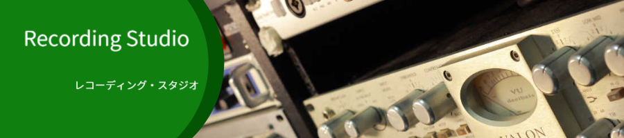 NestegArts株式会社のレコーディングスタジオのご案内