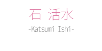 石 活水｜作家紹介