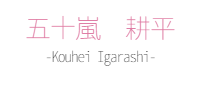 五十嵐 耕平｜作家紹介