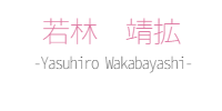 若林 靖拡｜作家紹介