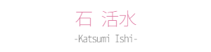 石 活水｜作家紹介
