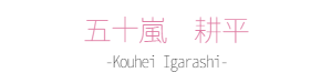五十嵐 耕平｜作家紹介