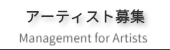 アーティスト募集のご案内