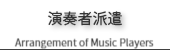 音楽講師募集のご案内