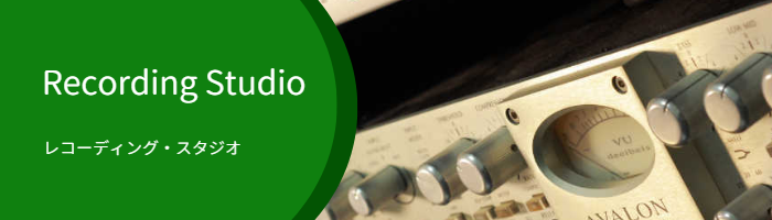 NestegArts株式会社のレコーディングスタジオのご案内