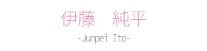 伊藤 純平｜作家紹介