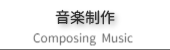 音楽制作のご案内