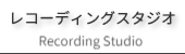 レコーディングスタジオのご案内