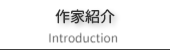 作家紹介のご案内