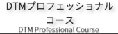 DTMプロフェッショナルコースのご案内
