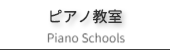 ピアノ教室のご案内