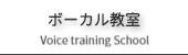 ボイストレーニング教室のご案内