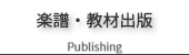 楽譜・教材出版