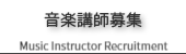 音楽講師募集のご案内