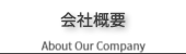 会社概要のご案内
