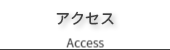 アクセスページのご案内
